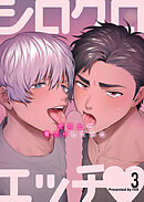 シロクロエッチ～受同士で着衣Hしてみた～3