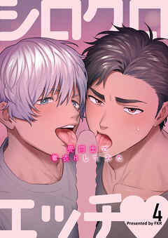 シロクロエッチ～受同士で着衣Hしてみた～4