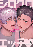 シロクロエッチ～受同士で着衣Hしてみた～4