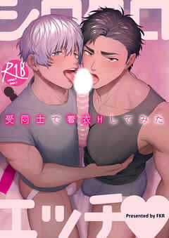 シロクロエッチ～受同士で着衣Hしてみた～【R-18合冊版】