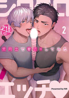 シロクロエッチ～受同士で着衣Hしてみた～【R-18版】2