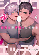 シロクロエッチ～受同士で着衣Hしてみた～【R-18版】4