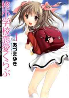 柊小学校恋愛くらぶ