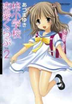 柊小学校恋愛くらぶ