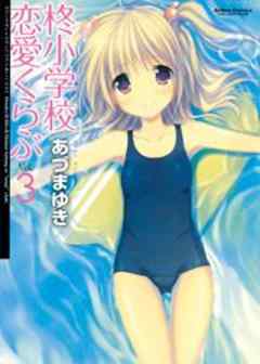 柊小学校恋愛くらぶ