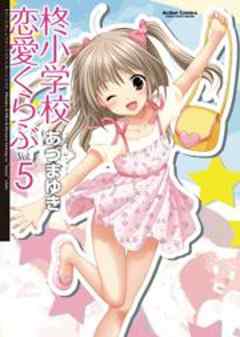 柊小学校恋愛くらぶ