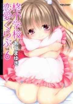 柊小学校恋愛くらぶ