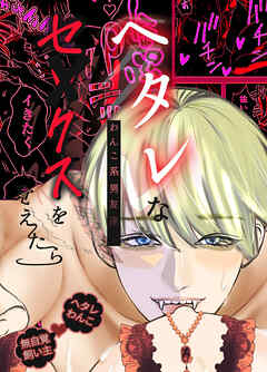 ヘタレなわんこ系男友達がセックスを覚えたら