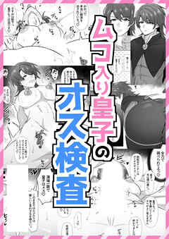 ムコ入り皇子のオス検査