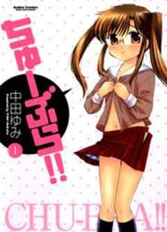 ちゅーぶら！！