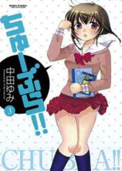 ちゅーぶら！！