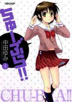 ちゅーぶら！！