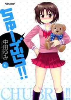 ちゅーぶら！！