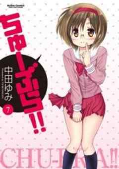 ちゅーぶら！！