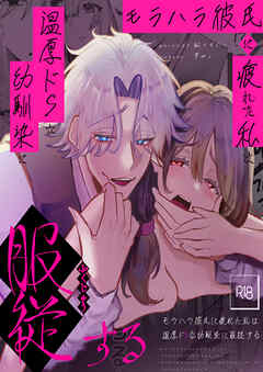 モラハラ彼氏に疲れた私は温厚ドSな幼馴染に服○する【R-18合冊版】