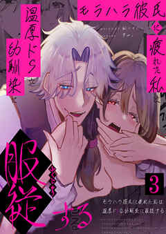 モラハラ彼氏に疲れた私は温厚ドSな幼馴染に服○する【R-18版】3