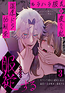 モラハラ彼氏に疲れた私は温厚ドSな幼馴染に服○する【R-18版】3