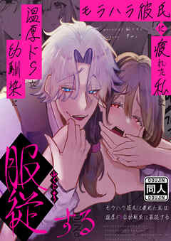 モラハラ彼氏に疲れた私は温厚ドSな幼馴染に服○する【合冊版】