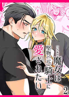ワケあり魔女は堅物(元)騎士に愛されたい2