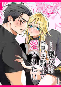 ワケあり魔女は堅物(元)騎士に愛されたい【R-18版】1