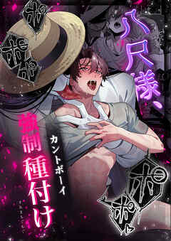 八尺様、カントボーイ強○種付け