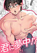 君に夢中!?【R-18版】