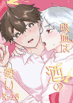 吸血は酒の勢い