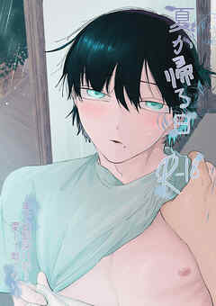 夏が帰る日 ‐年下幼馴染は朝まで愛して離さない‐