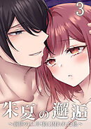 朱夏の邂逅～前世の旦那様に囚われた私～3