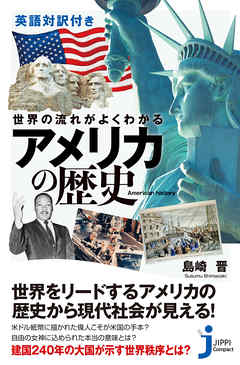 英語対訳付き 世界の流れがよくわかる アメリカの歴史 - 島崎晋 - 漫画