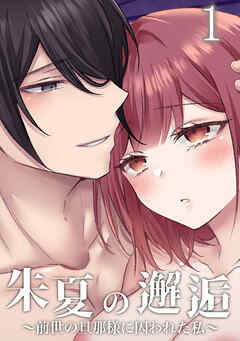 朱夏の邂逅～前世の旦那様に囚われた私～【R-18版】1