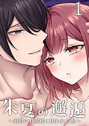 朱夏の邂逅～前世の旦那様に囚われた私～【R-18版】1