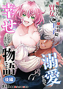 死刑宣告された賢女が嫌われ王子に溺愛されて、幸せになるまでの物語【合冊版】後編