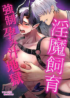 淫魔飼育強○孕み汁地獄