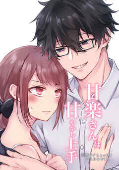 甘楽さんは甘やかし上手 ※だけどちょっぴりいじわるです。【R-18合冊版】