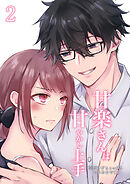 甘楽さんは甘やかし上手 ※だけどちょっぴりいじわるです。【R-18版】2