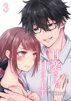 甘楽さんは甘やかし上手 ※だけどちょっぴりいじわるです。【R-18版】3