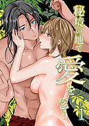 秘境の地で愛を乞う1