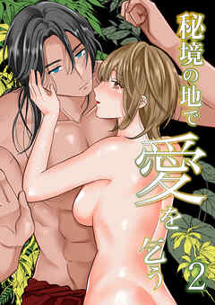 秘境の地で愛を乞う2