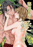 秘境の地で愛を乞う2