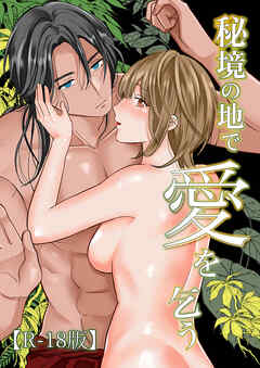 秘境の地で愛を乞う【R-18合冊版】