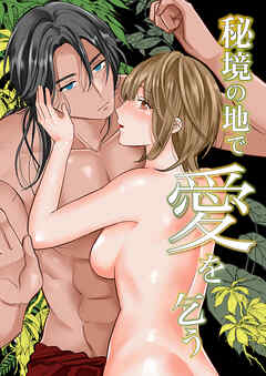 秘境の地で愛を乞う【合冊版】