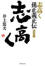 志高く 孫正義正伝 決定版