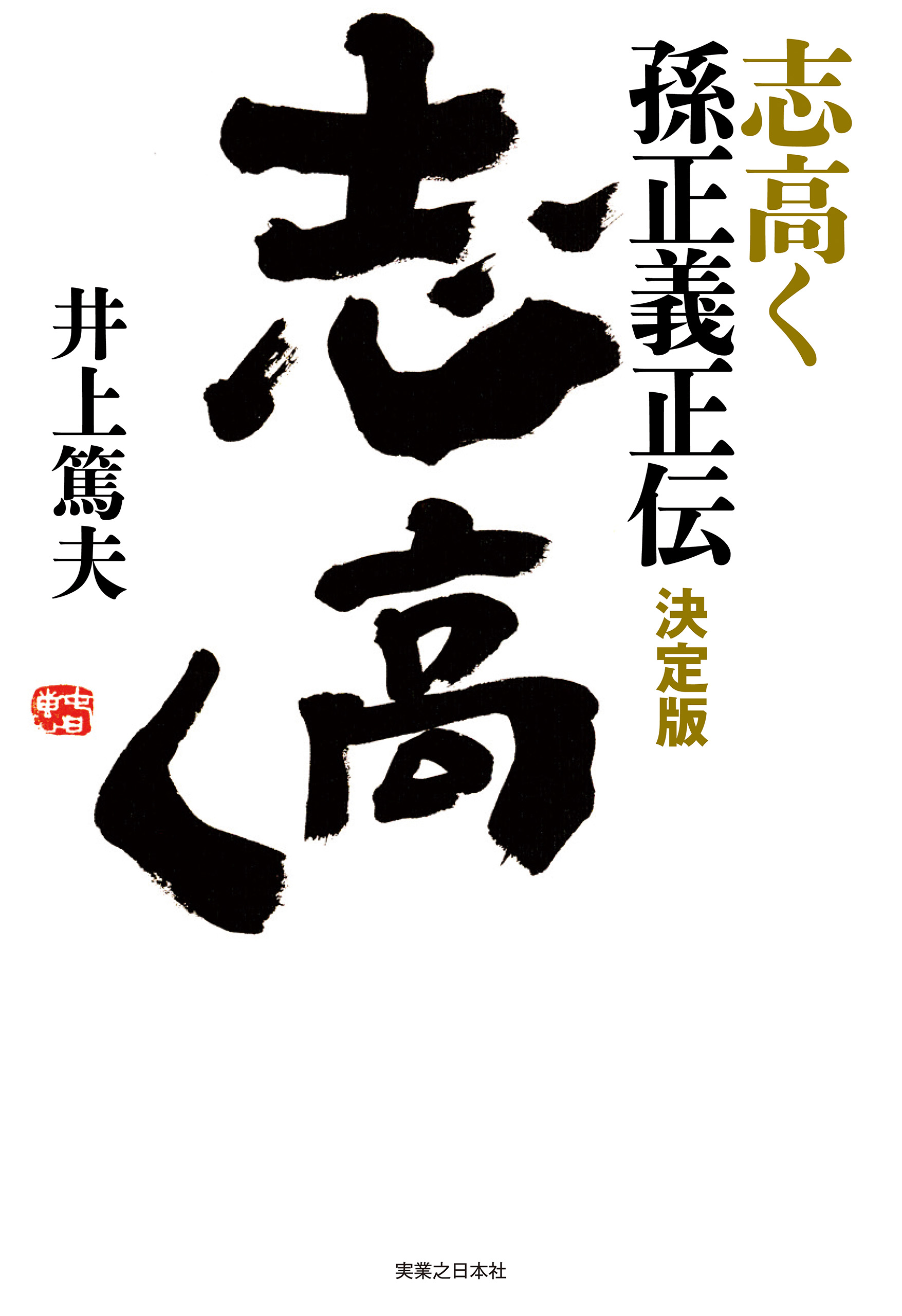 志高く 孫正義正伝 決定版 井上篤夫 漫画 無料試し読みなら 電子書籍ストア ブックライブ