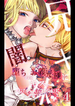 闇堕ち予定のお義兄様にキスをねだっただけなのに【R-18版】4