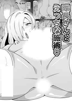 隊長さんとえっちな施術