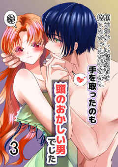 頭のおかしい婚約者を捨てたかっただけなのに手をとったのも頭のおかしい男でした3