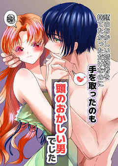 頭のおかしい婚約者を捨てたかっただけなのに手をとったのも頭のおかしい男でした【R-18合冊版】