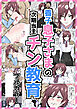 養子息子さまの次期当主チン教育