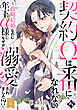 契約Ωは番になれない～政略結婚なのに年下α様になぜか溺愛されました！？～ Episode4